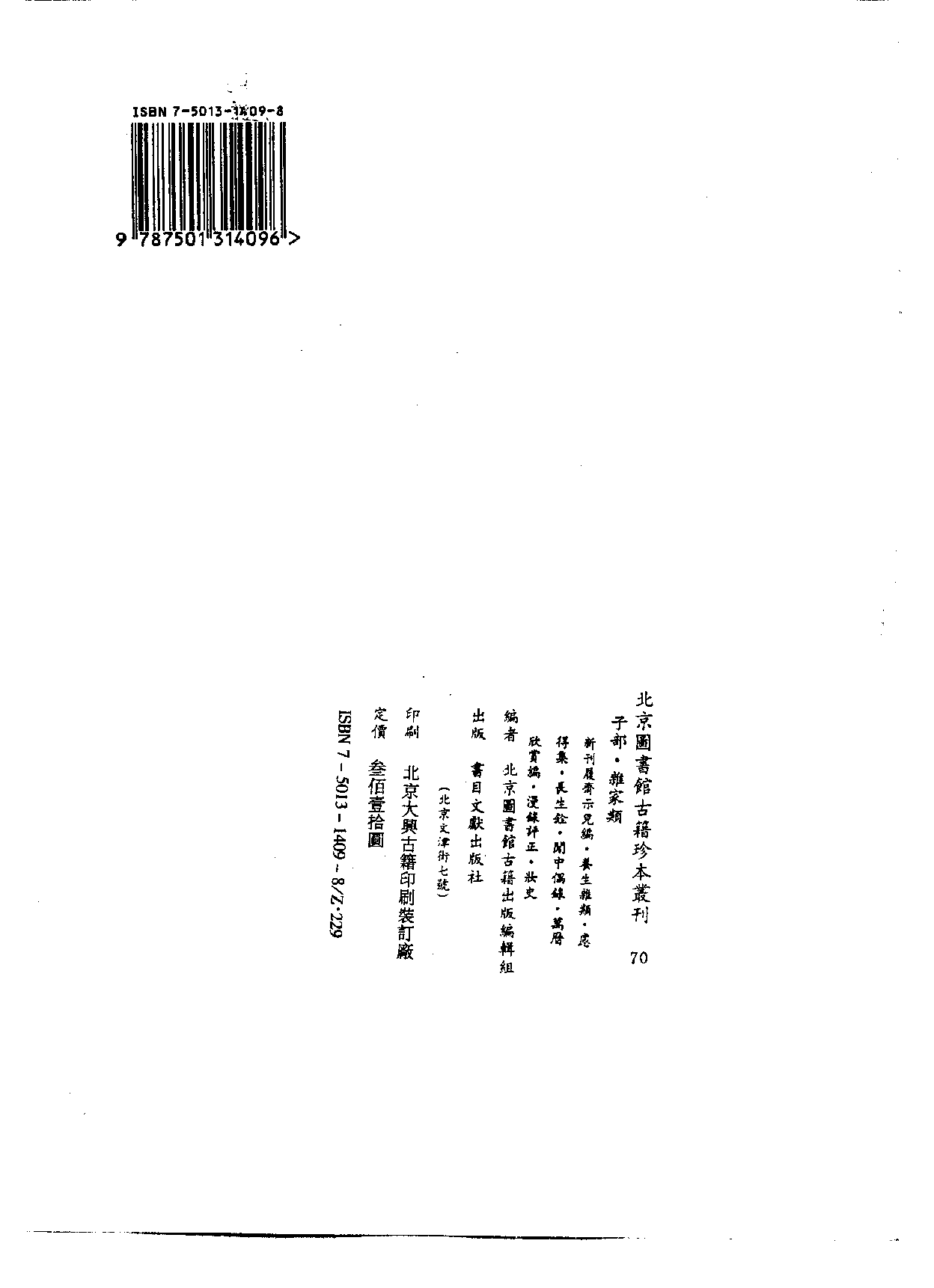 北京图书馆古籍珍本丛刊 070 子部_10482070.pdf 第3页