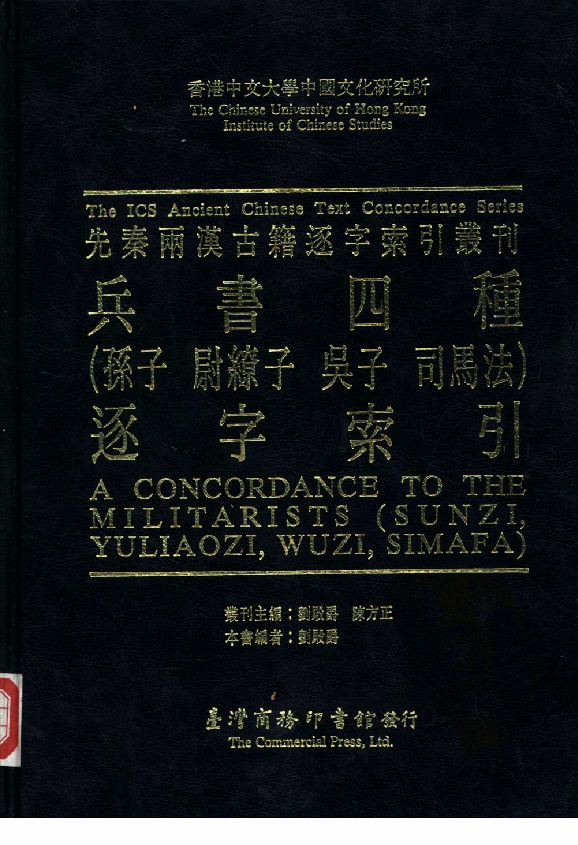 香港中文大学中国文化研究所  先秦两汉古籍逐字索引丛刊  兵书四种（孙子、尉缭子、吴子、司马_10521154.pdf 第1页