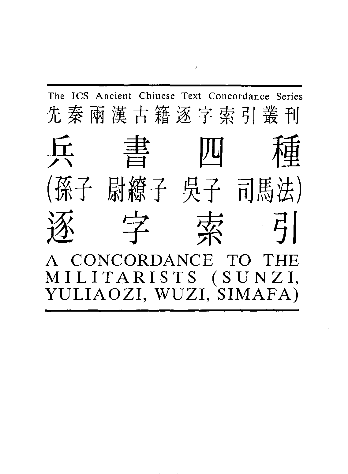 香港中文大学中国文化研究所  先秦两汉古籍逐字索引丛刊  兵书四种（孙子、尉缭子、吴子、司马_10521154.pdf 第2页