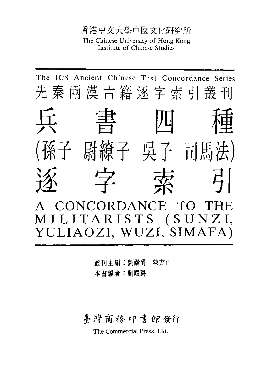 香港中文大学中国文化研究所  先秦两汉古籍逐字索引丛刊  兵书四种（孙子、尉缭子、吴子、司马_10521154.pdf 第3页