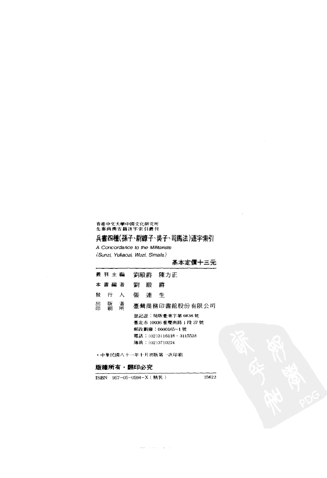 香港中文大学中国文化研究所  先秦两汉古籍逐字索引丛刊  兵书四种（孙子、尉缭子、吴子、司马_10521154.pdf 第5页