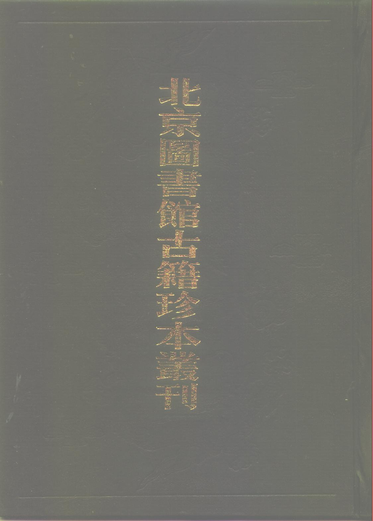 北京图书馆古籍珍本丛刊 069 子部_10482101.pdf 第1页