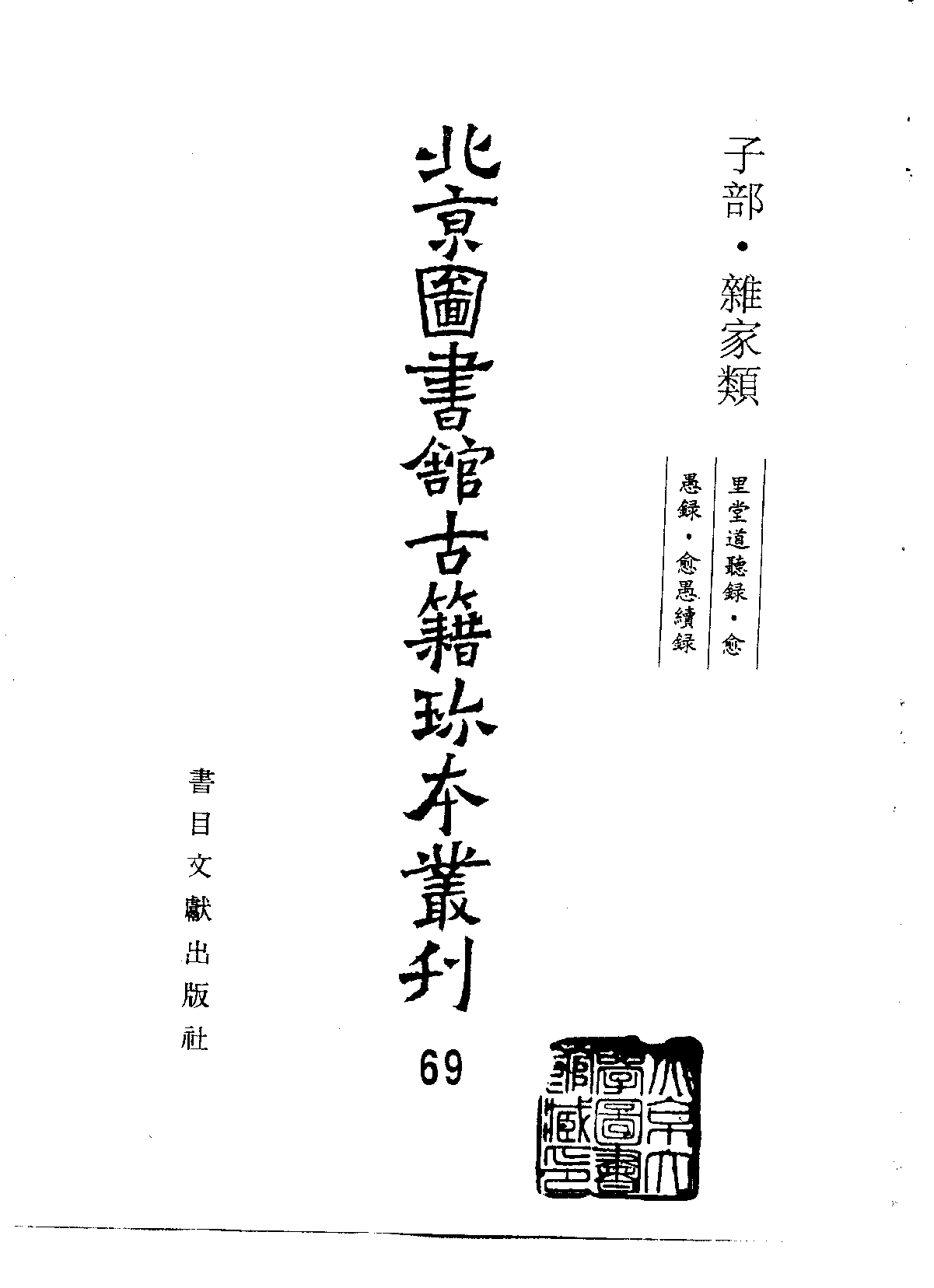 北京图书馆古籍珍本丛刊 069 子部_10482101.pdf 第2页