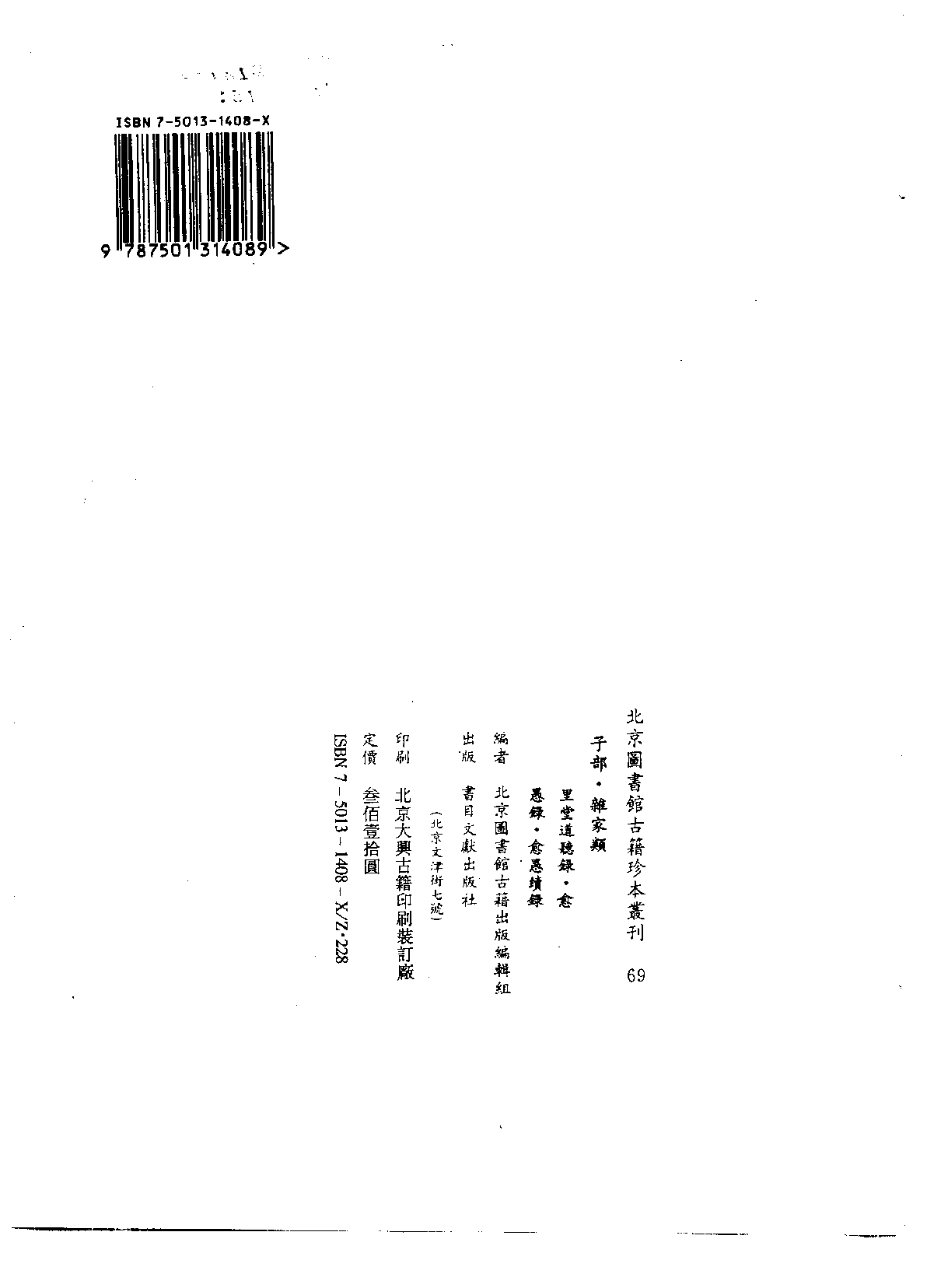 北京图书馆古籍珍本丛刊 069 子部_10482101.pdf 第3页