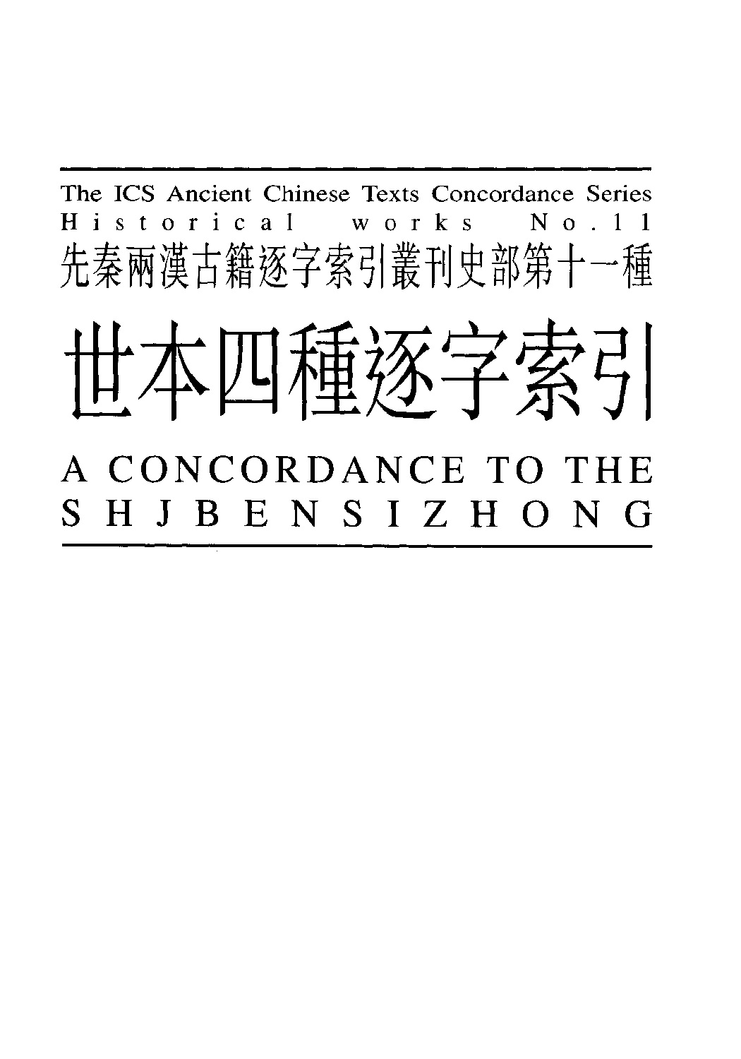 先秦两汉古籍逐字索引丛刊__史部第十一种  世本四种逐字索引_10520750·刘殿爵·香港商务1995.pdf 第2页