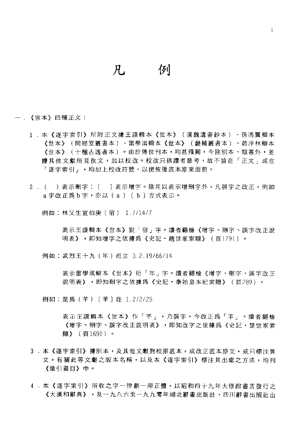 先秦两汉古籍逐字索引丛刊__史部第十一种  世本四种逐字索引_10520750·刘殿爵·香港商务1995.pdf 第3页