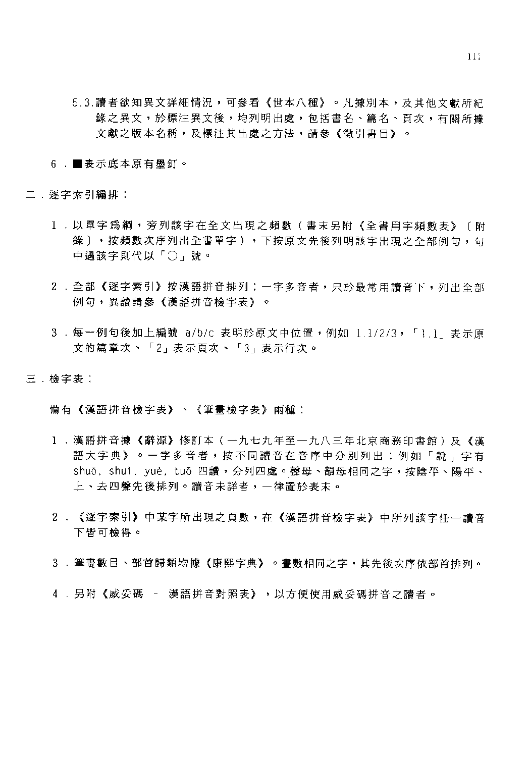 先秦两汉古籍逐字索引丛刊__史部第十一种  世本四种逐字索引_10520750·刘殿爵·香港商务1995.pdf 第5页