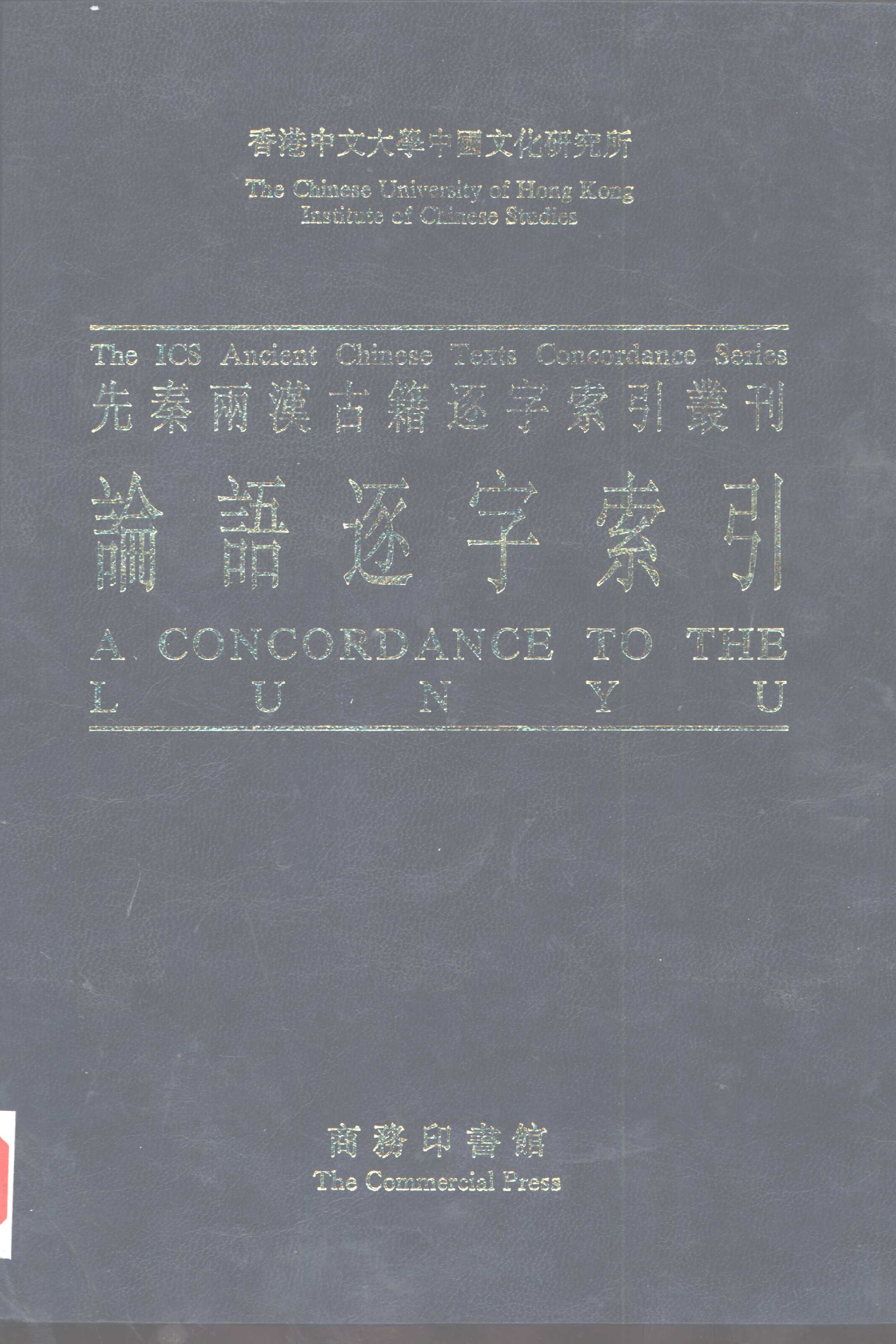 先秦两汉古籍逐字索引丛刊__论语逐字索引_刘殿爵、陈方正编_香港商务印书馆1995.pdf 第1页