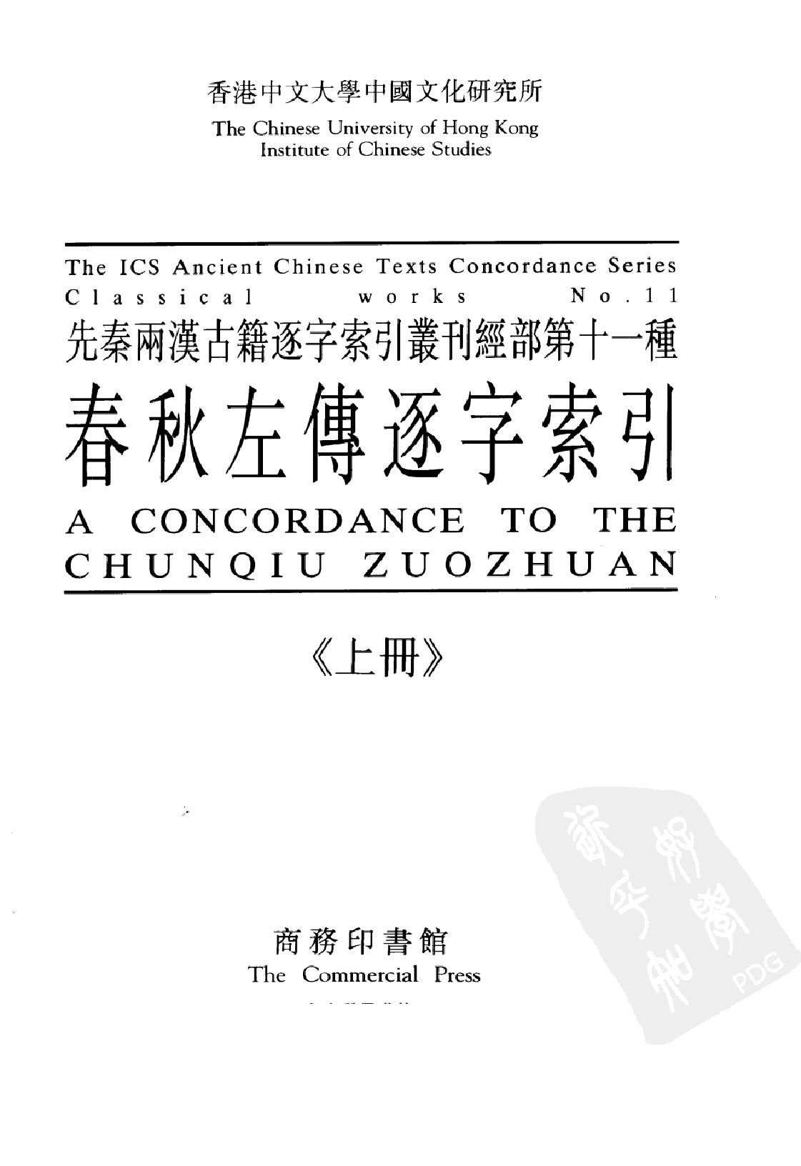 先秦两汉古籍逐字索引丛刊 春秋左传逐字索引_10504890.pdf 第2页