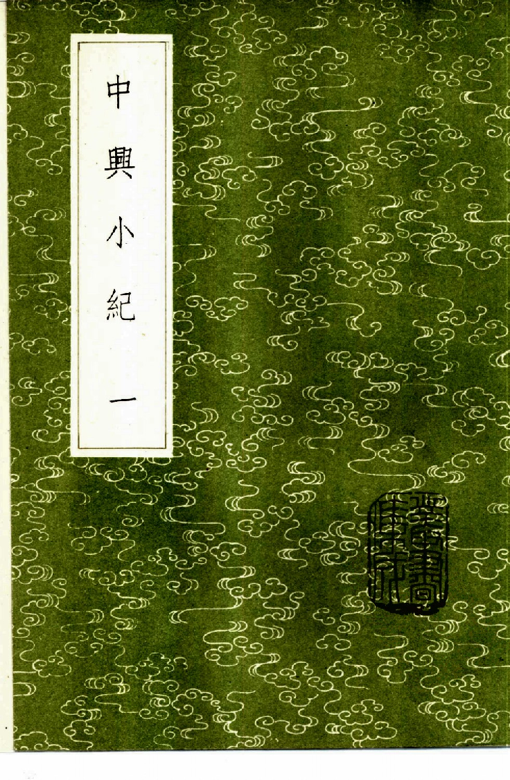 中兴小纪  （1-3册）_熊克撰_中华书局_1985年新1版_11057874.pdf 第1页