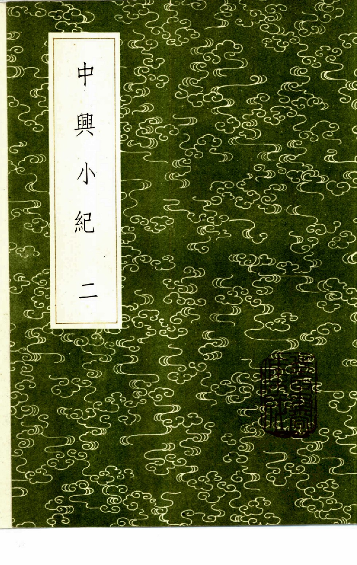 中兴小纪  （1-3册）_熊克撰_中华书局_1985年新1版_11057874.pdf 第2页