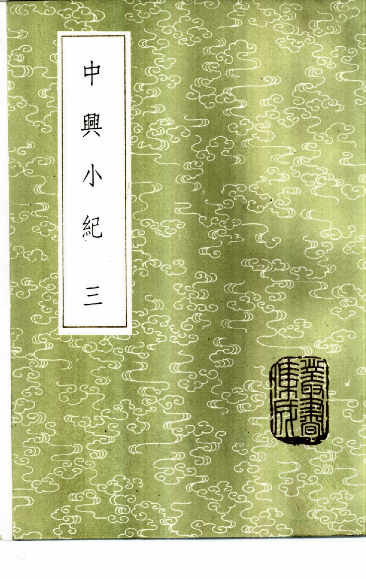 中兴小纪  （1-3册）_熊克撰_中华书局_1985年新1版_11057874.pdf 第3页