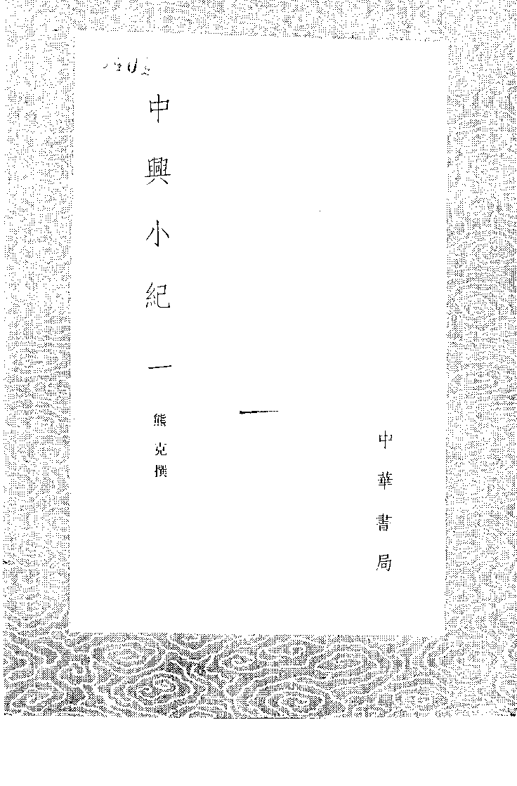 中兴小纪  （1-3册）_熊克撰_中华书局_1985年新1版_11057874.pdf 第4页