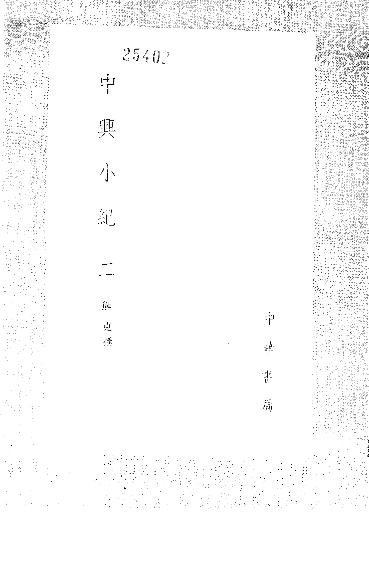 中兴小纪  （1-3册）_熊克撰_中华书局_1985年新1版_11057874.pdf 第5页