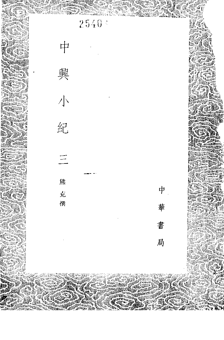 中兴小纪  （1-3册）_熊克撰_中华书局_1985年新1版_11057874.pdf 第6页