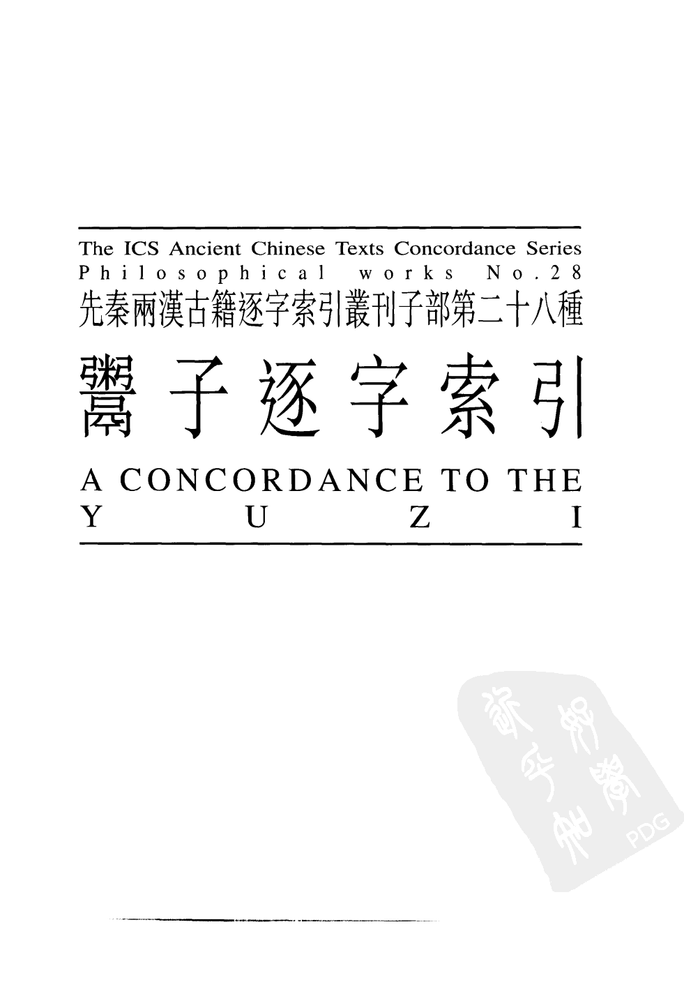 先秦两汉古籍逐字索引丛刊  子部第二十八种  鬻子逐字索引_10520775.pdf 第1页