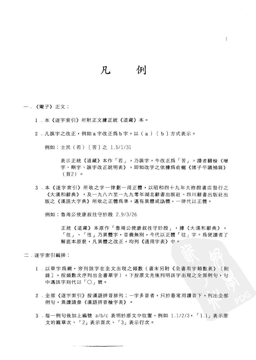 先秦两汉古籍逐字索引丛刊  子部第二十八种  鬻子逐字索引_10520775.pdf 第2页