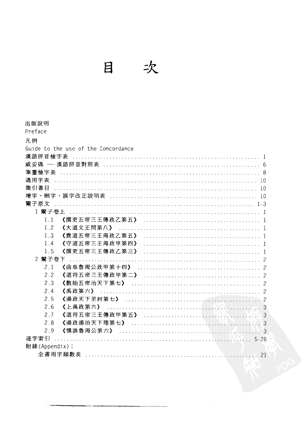 先秦两汉古籍逐字索引丛刊  子部第二十八种  鬻子逐字索引_10520775.pdf 第4页