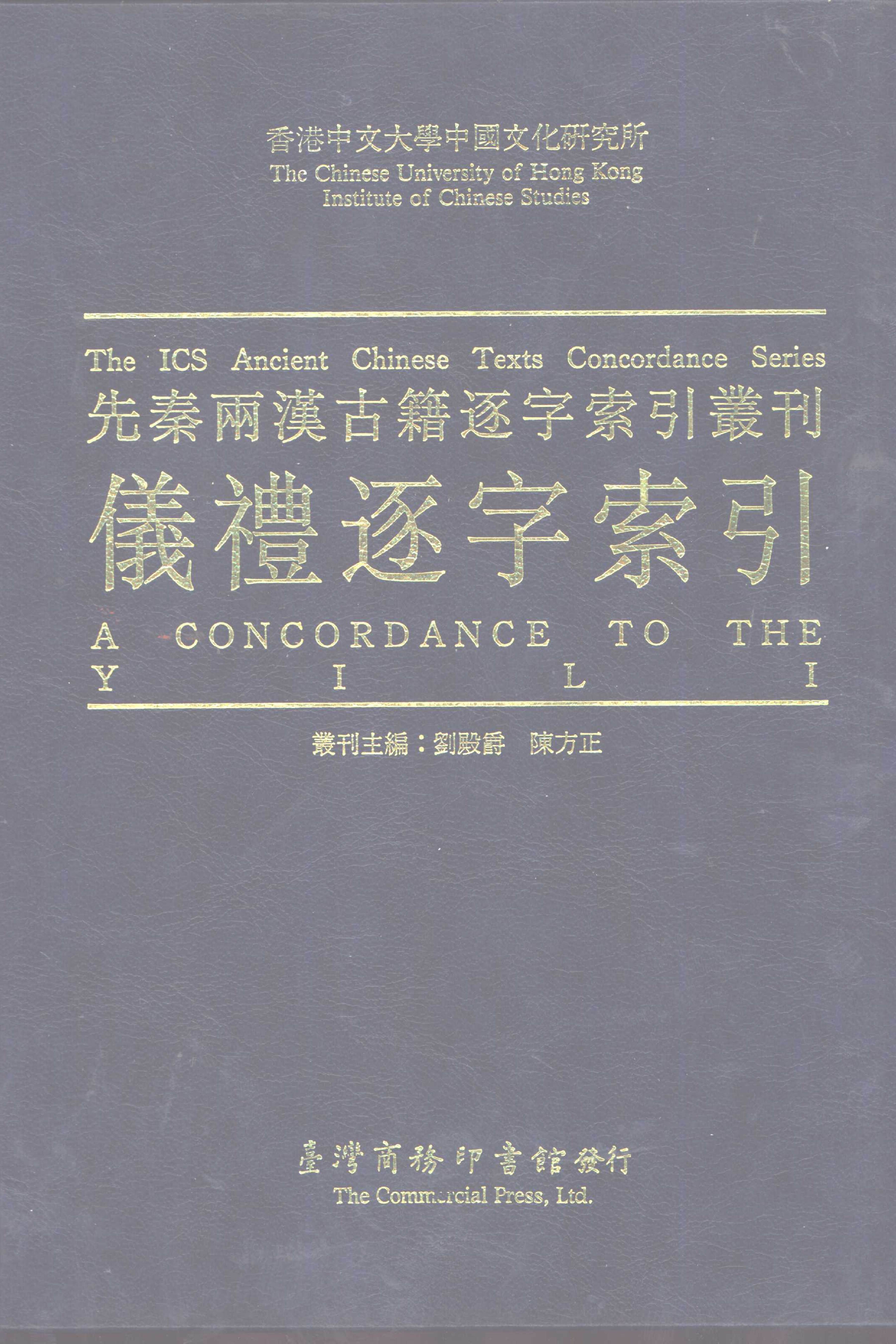 先秦两汉古籍逐字索引丛刊  仪礼逐字索引_10520858_刘殿爵 陈方正主编_香港商务印书馆.pdf 第1页