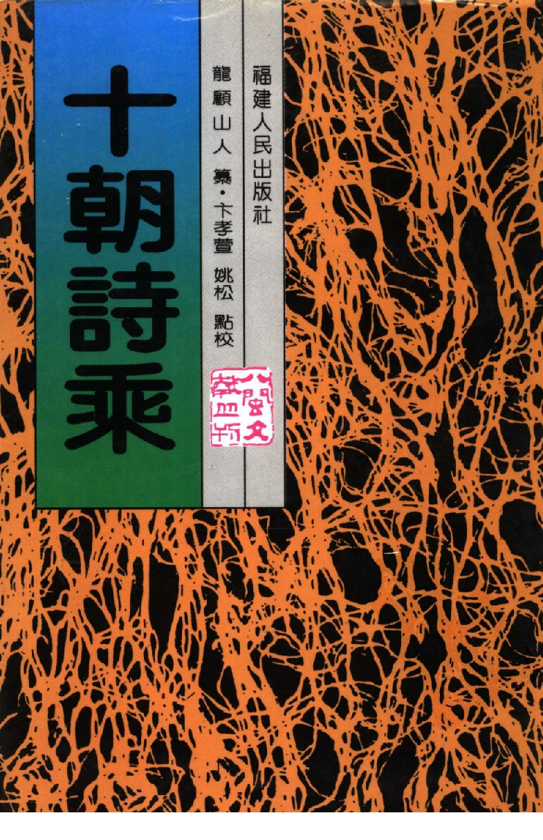 十朝诗乘_（清）龙顾山人纂  卞孝萱  姚松点校_福建人民出版社_2000年08月第1版_11435674.pdf 第1页