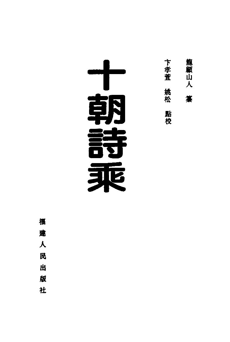 十朝诗乘_（清）龙顾山人纂  卞孝萱  姚松点校_福建人民出版社_2000年08月第1版_11435674.pdf 第2页