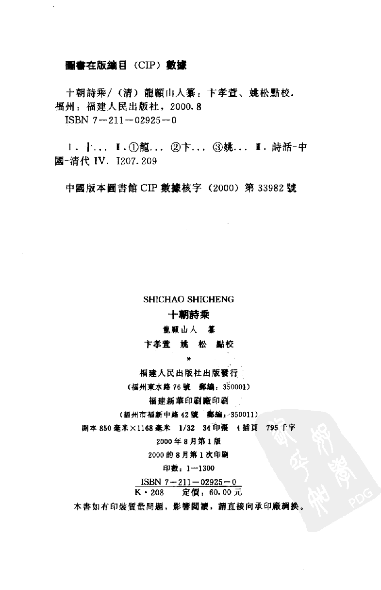 十朝诗乘_（清）龙顾山人纂  卞孝萱  姚松点校_福建人民出版社_2000年08月第1版_11435674.pdf 第3页