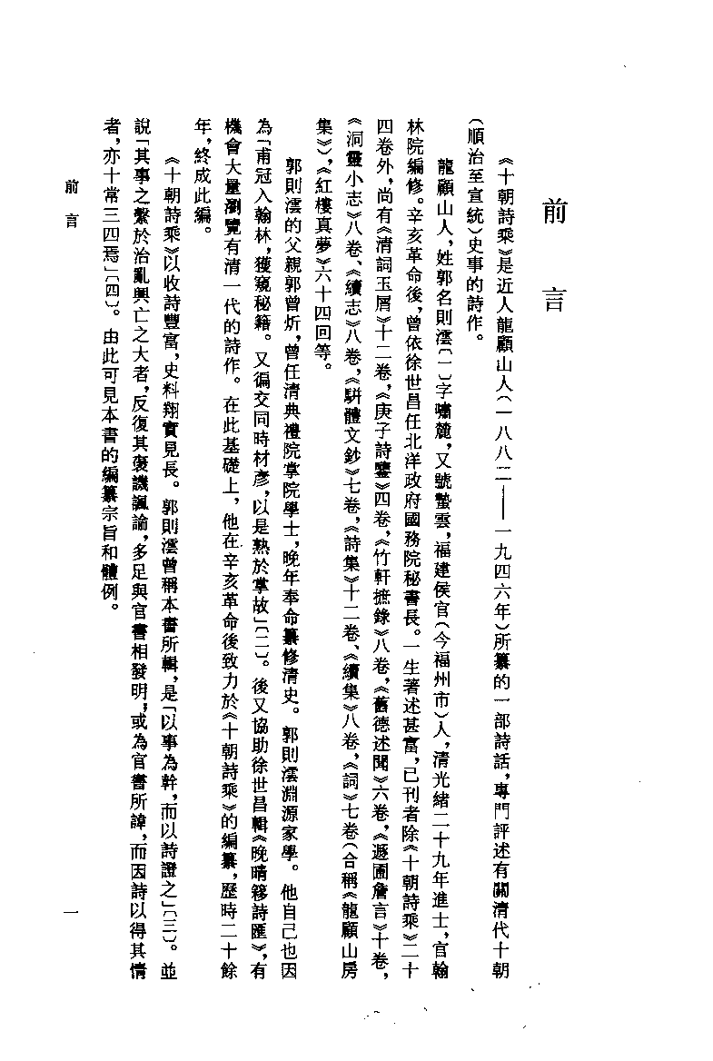 十朝诗乘_（清）龙顾山人纂  卞孝萱  姚松点校_福建人民出版社_2000年08月第1版_11435674.pdf 第4页