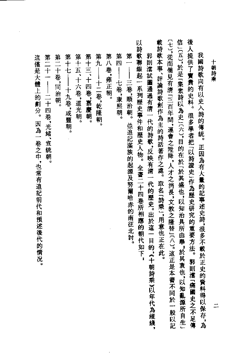 十朝诗乘_（清）龙顾山人纂  卞孝萱  姚松点校_福建人民出版社_2000年08月第1版_11435674.pdf 第5页