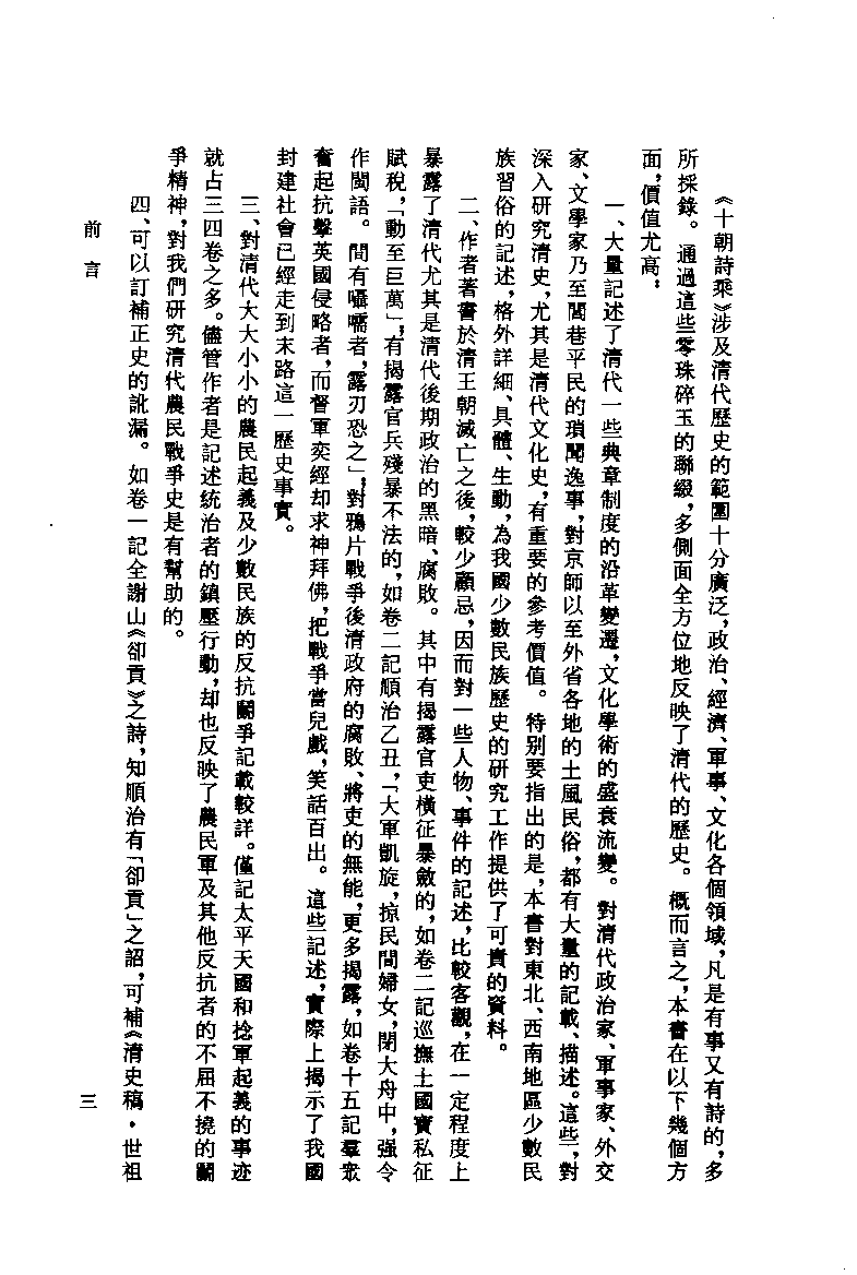 十朝诗乘_（清）龙顾山人纂  卞孝萱  姚松点校_福建人民出版社_2000年08月第1版_11435674.pdf 第6页