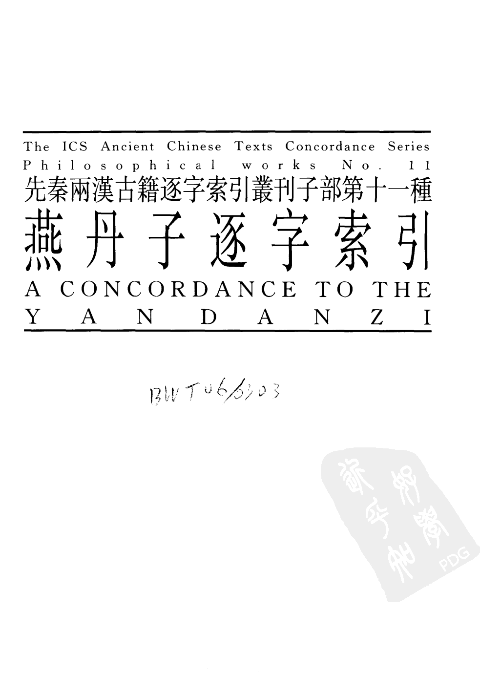 先秦两汉古籍逐字索引丛刊  史部第九种  燕丹子逐字索引_10520641.pdf 第1页