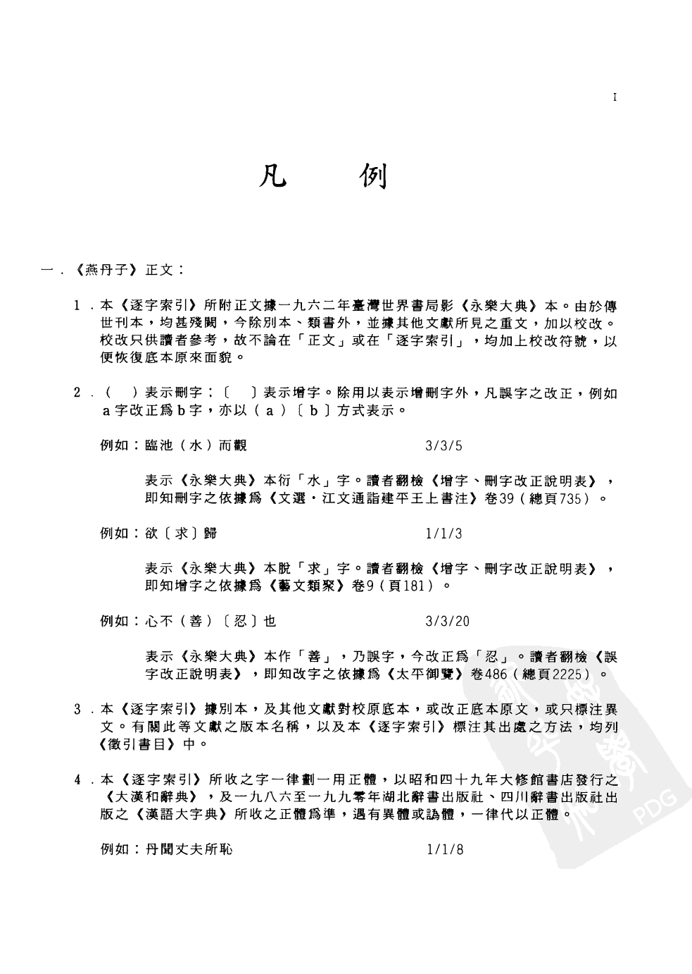 先秦两汉古籍逐字索引丛刊  史部第九种  燕丹子逐字索引_10520641.pdf 第2页