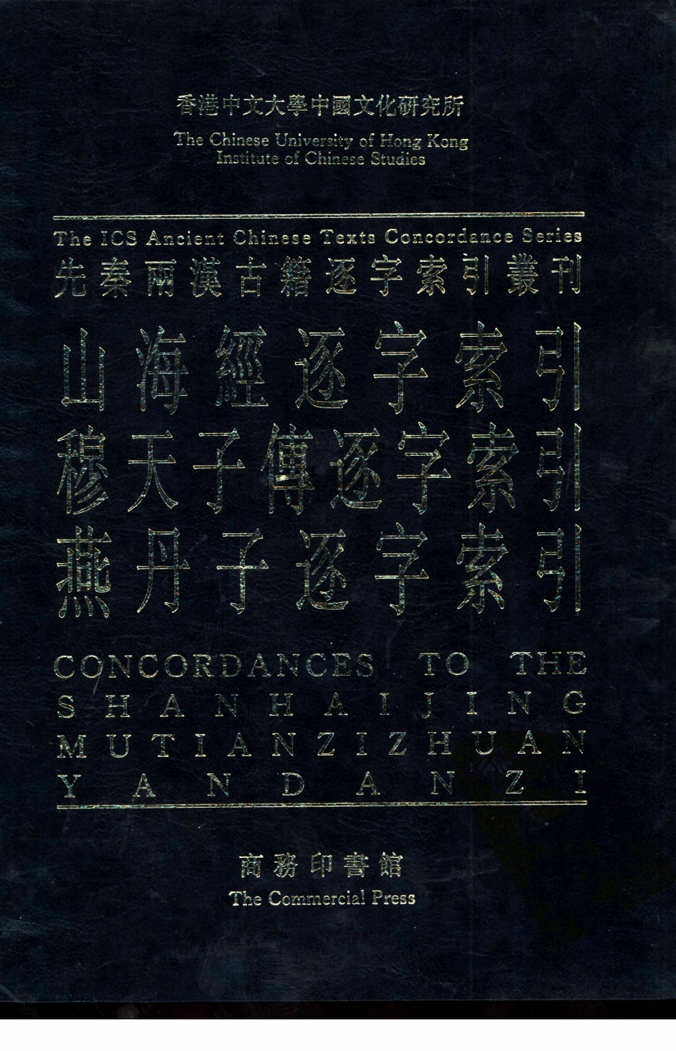 先秦两汉古籍逐字索引丛刊  史部第九种  山海经逐字索引_10520790.pdf 第1页