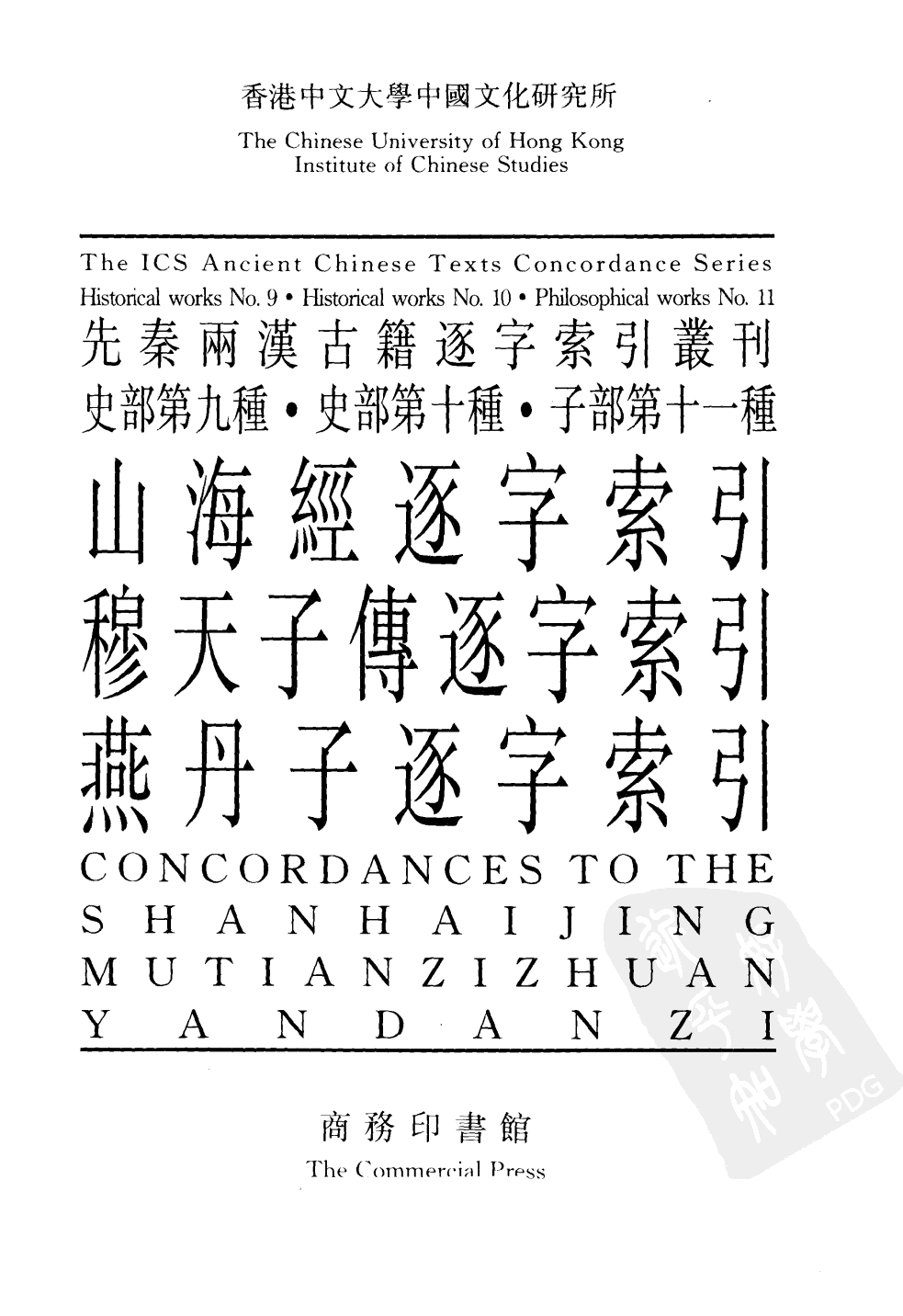 先秦两汉古籍逐字索引丛刊  史部第九种  山海经逐字索引_10520790.pdf 第2页