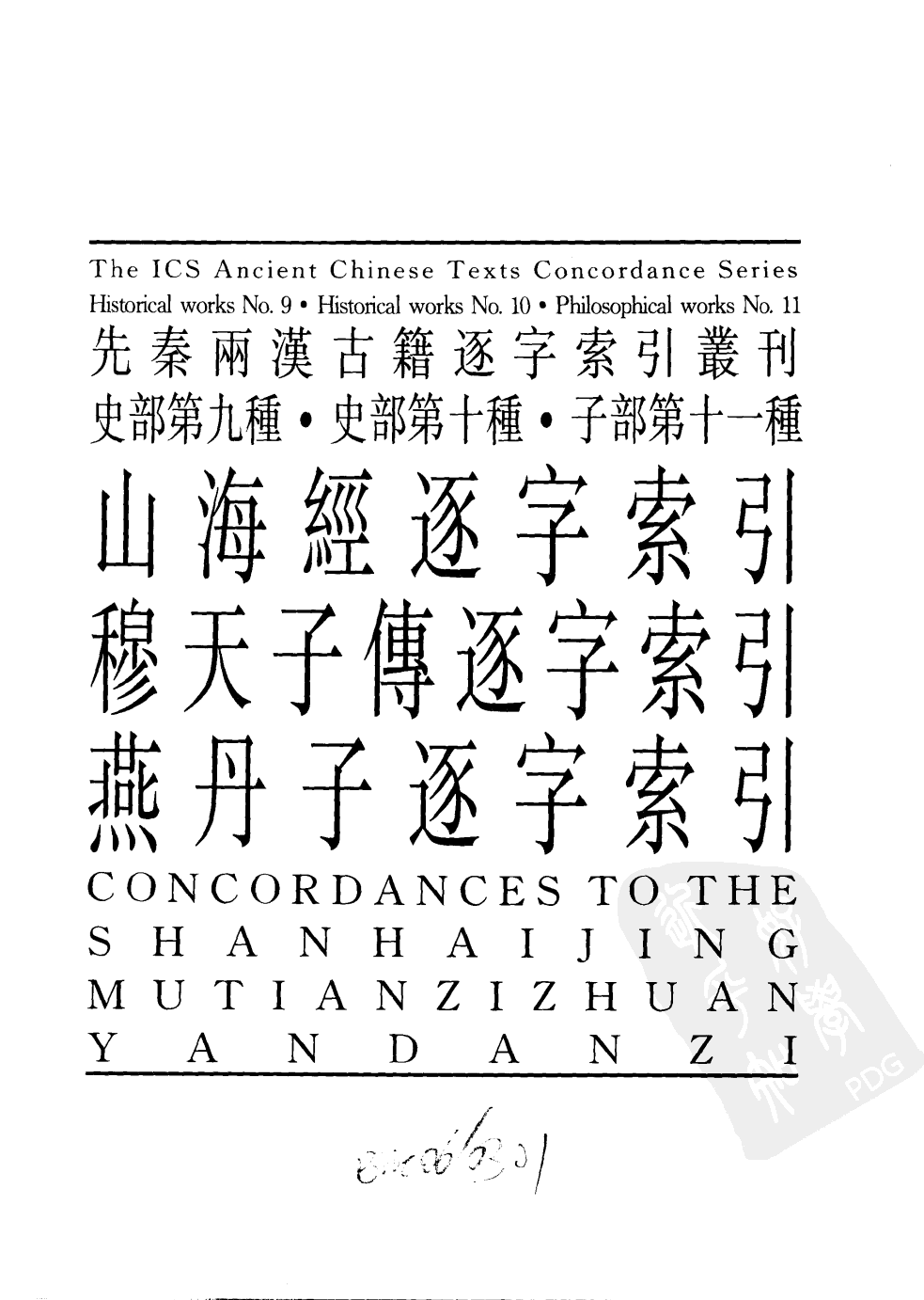 先秦两汉古籍逐字索引丛刊  史部第九种  山海经逐字索引_10520790.pdf 第4页