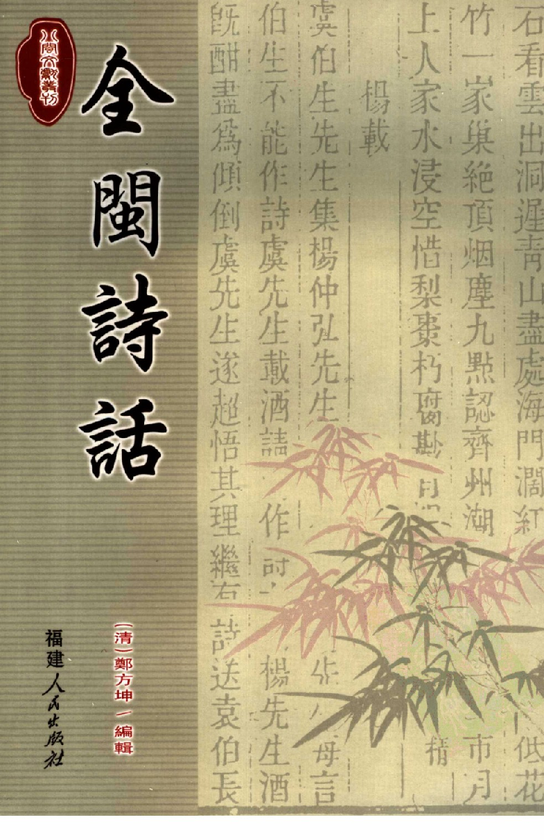 全闽诗话_（清）郑方坤编辑_福建人民出版社_2006.11_11776777.pdf 第1页