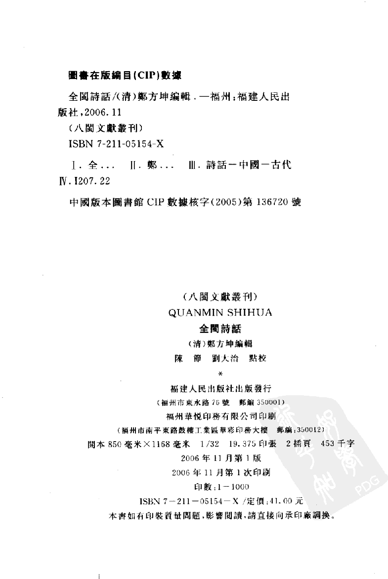 全闽诗话_（清）郑方坤编辑_福建人民出版社_2006.11_11776777.pdf 第3页