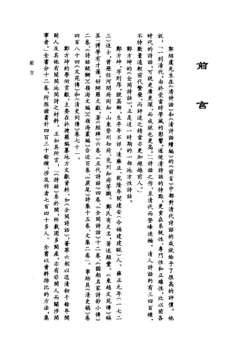 全闽诗话_（清）郑方坤编辑_福建人民出版社_2006.11_11776777.pdf 第6页