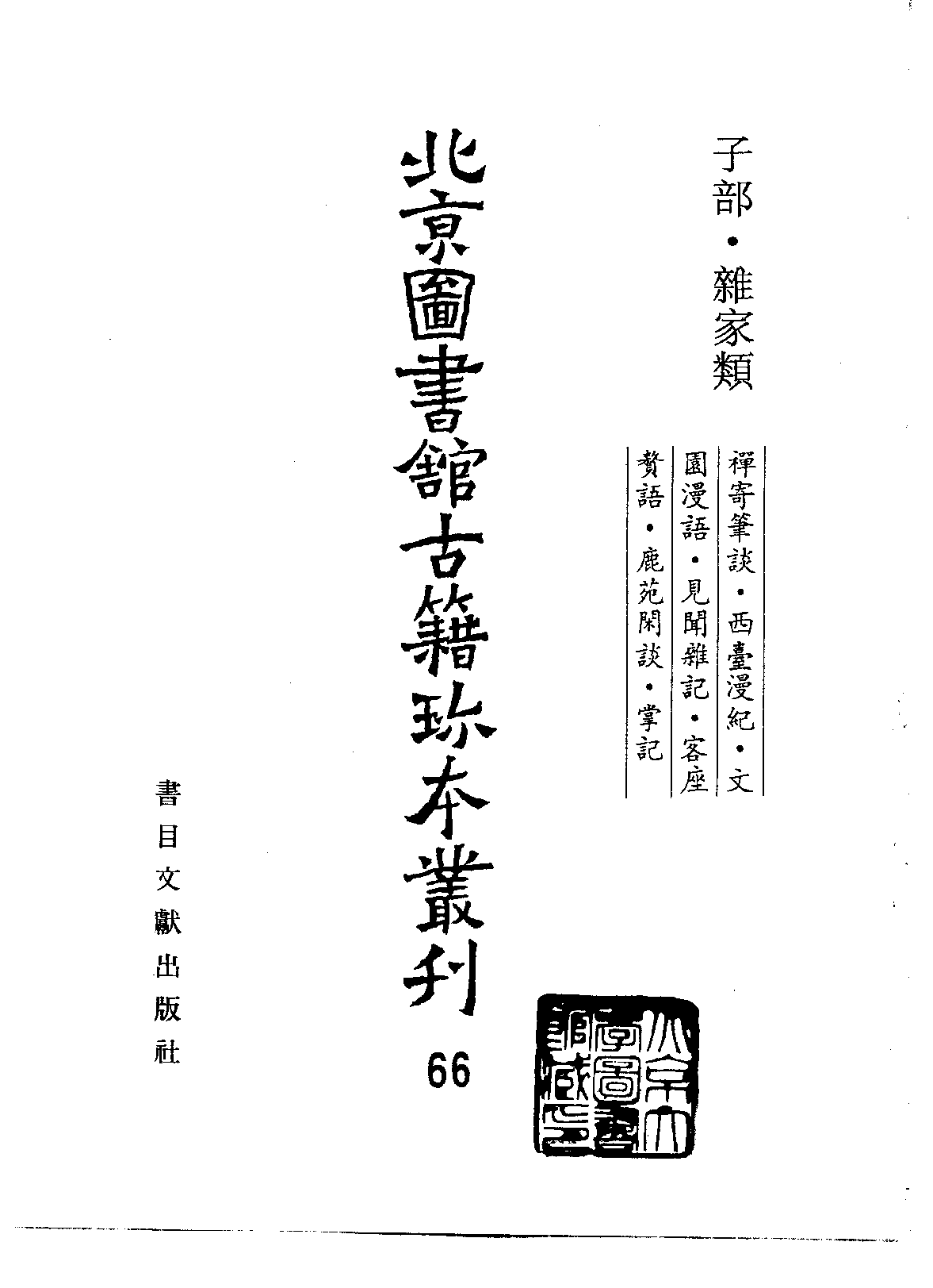 北京图书馆古籍珍本丛刊 066 子部_10482113.pdf 第2页