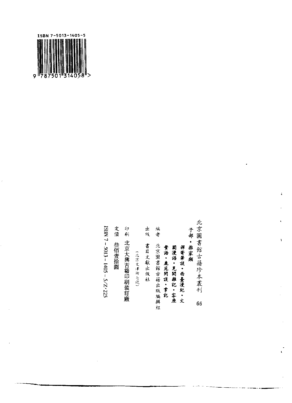 北京图书馆古籍珍本丛刊 066 子部_10482113.pdf 第3页