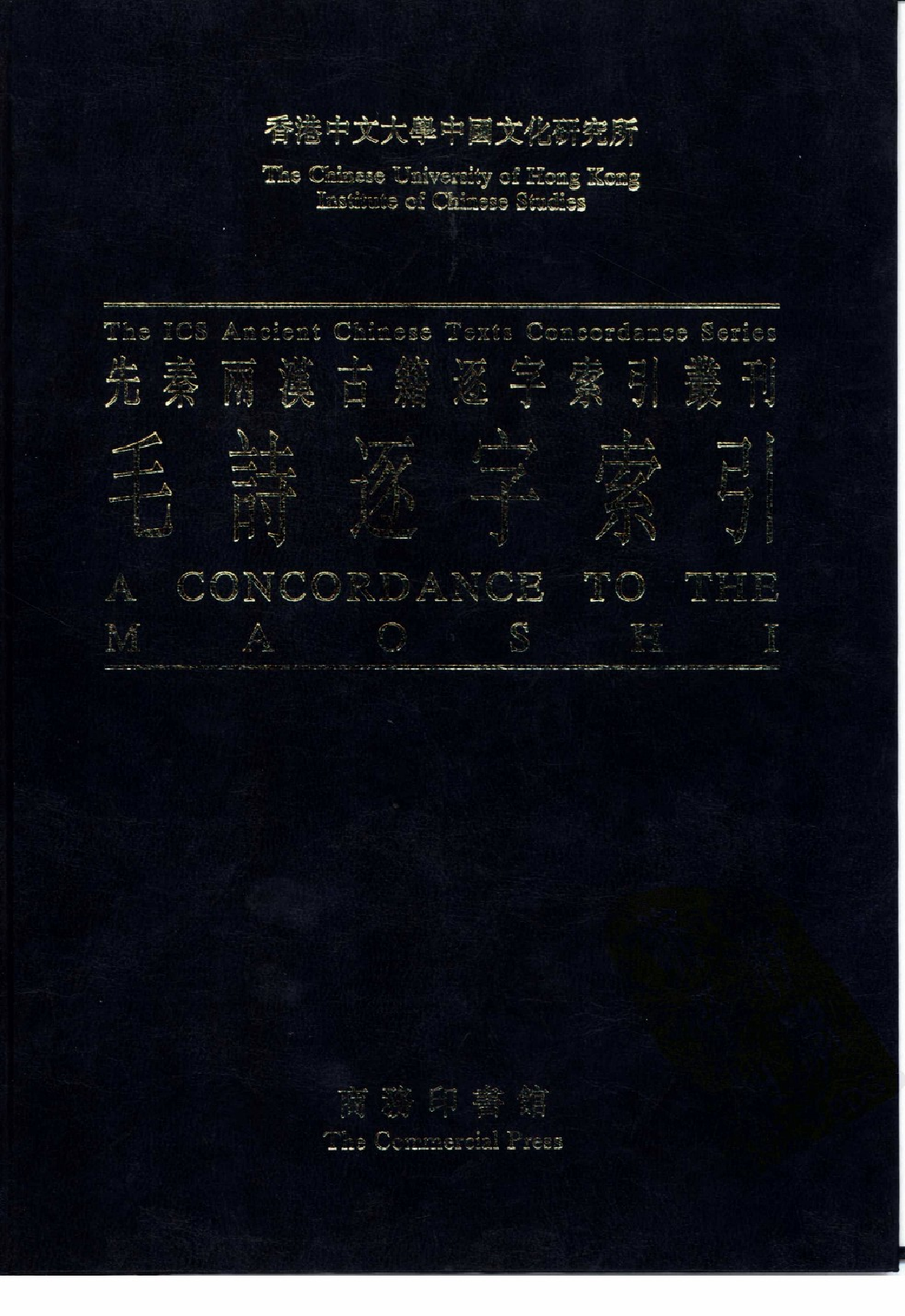 先秦两汉古籍逐字索引丛刊  毛诗逐字索引_10504879_P475_PIC.pdf 第1页