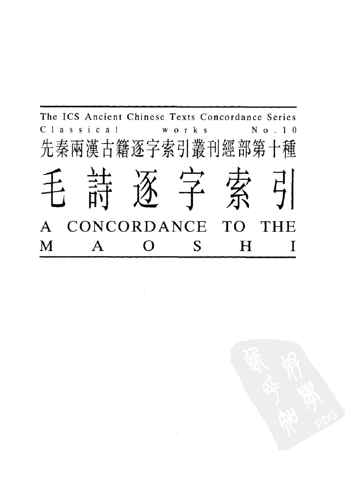先秦两汉古籍逐字索引丛刊  毛诗逐字索引_10504879_P475_PIC.pdf 第2页