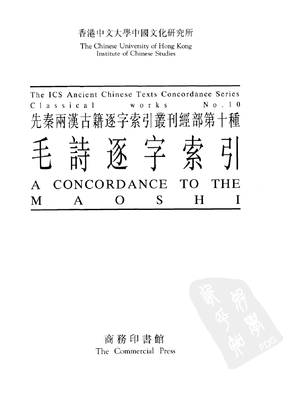 先秦两汉古籍逐字索引丛刊  毛诗逐字索引_10504879_P475_PIC.pdf 第3页