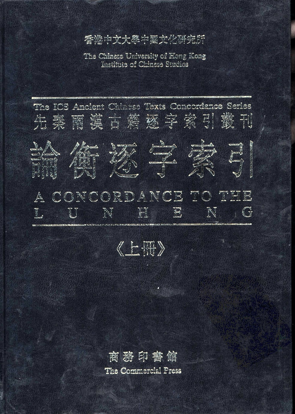 先秦两汉古籍逐字索引丛刊  论衡逐字索引  上_10504886.pdf 第1页