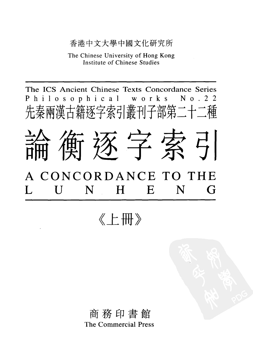 先秦两汉古籍逐字索引丛刊  论衡逐字索引  上_10504886.pdf 第2页