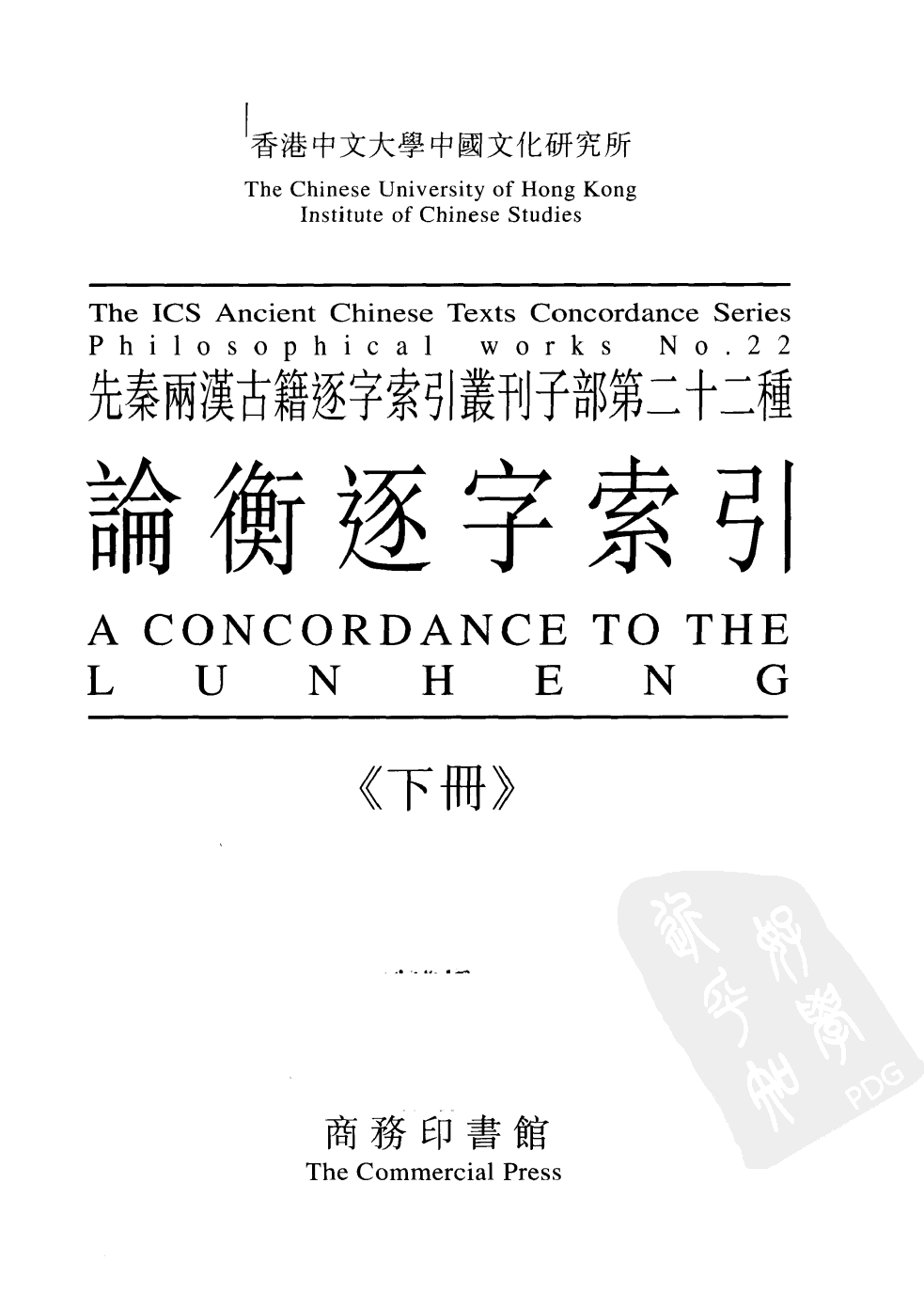 先秦两汉古籍逐字索引丛刊  论衡逐字索引  上_10504886.pdf 第3页