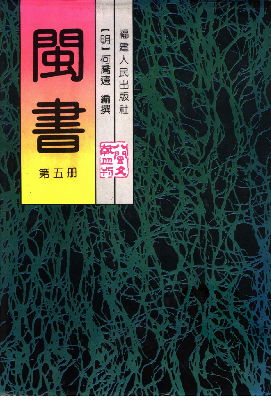 闽书  （第五册）_（明）何乔远编撰_福建人民出版社_1995年12月第1版_11170812.pdf 第1页