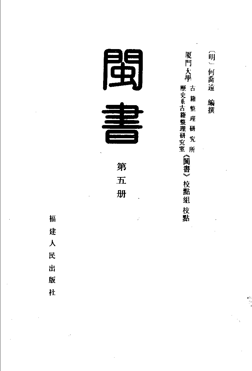 闽书  （第五册）_（明）何乔远编撰_福建人民出版社_1995年12月第1版_11170812.pdf 第2页