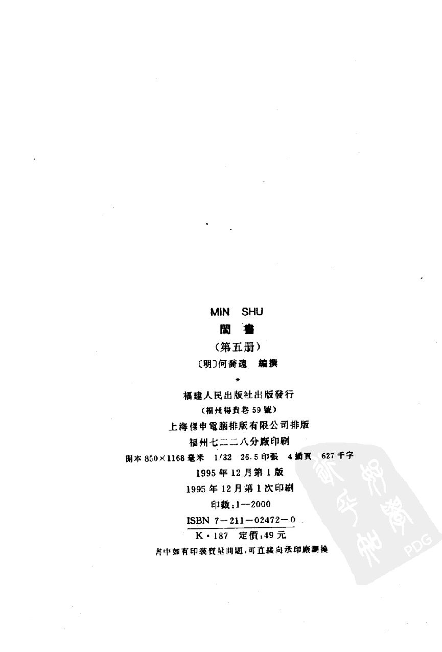 闽书  （第五册）_（明）何乔远编撰_福建人民出版社_1995年12月第1版_11170812.pdf 第3页