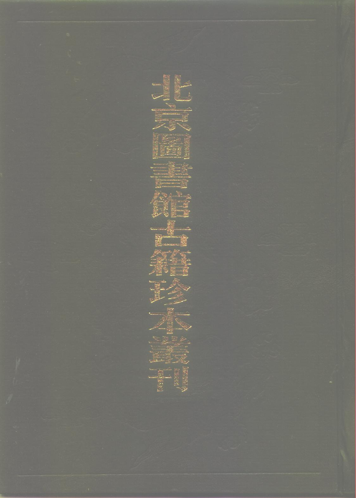 北京图书馆古籍珍本丛刊 065 子部_10482091.pdf 第1页