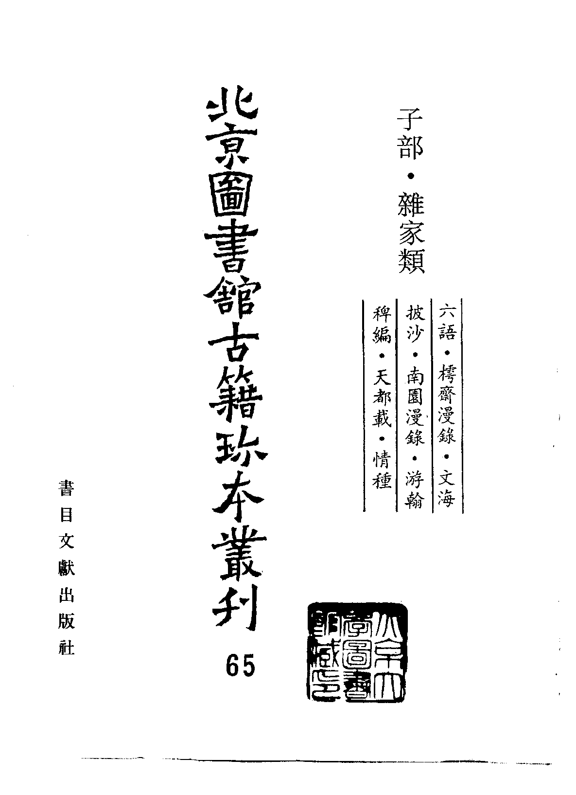 北京图书馆古籍珍本丛刊 065 子部_10482091.pdf 第2页